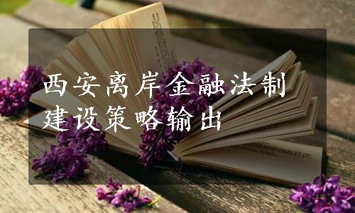 西安离岸金融法制建设策略输出