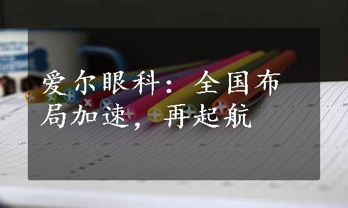 爱尔眼科：全国布局加速，再起航