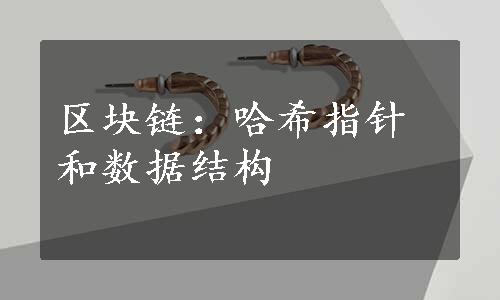 区块链：哈希指针和数据结构