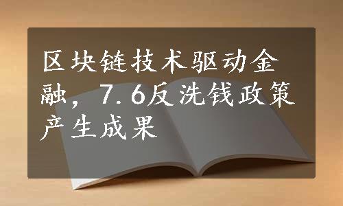 区块链技术驱动金融，7.6反洗钱政策产生成果