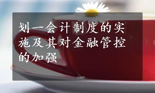 划一会计制度的实施及其对金融管控的加强
