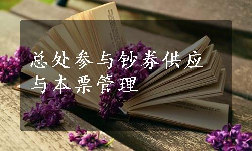 总处参与钞券供应与本票管理