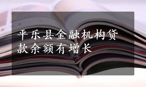 平乐县金融机构贷款余额有增长
