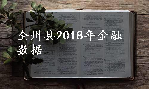 全州县2018年金融数据