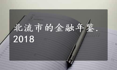 北流市的金融年鉴.2018