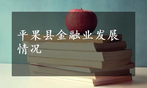 平果县金融业发展情况