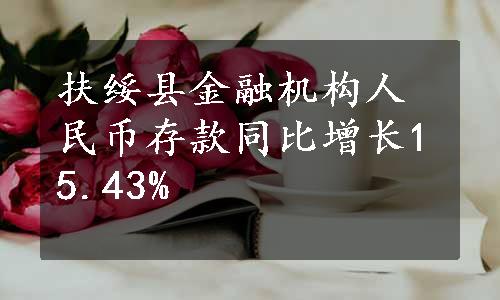 扶绥县金融机构人民币存款同比增长15.43%