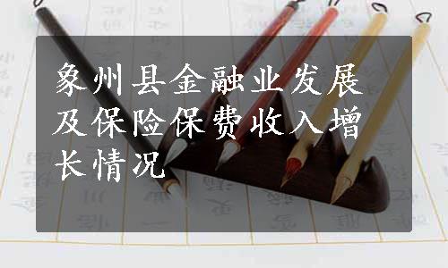 象州县金融业发展及保险保费收入增长情况