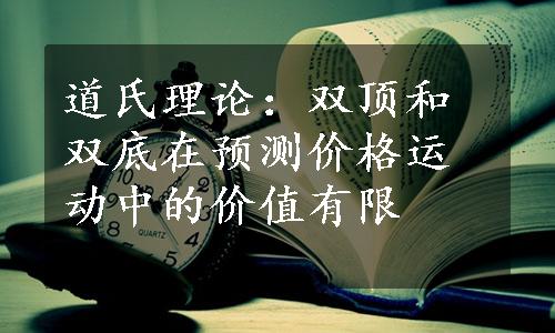 道氏理论：双顶和双底在预测价格运动中的价值有限