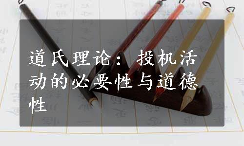 道氏理论：投机活动的必要性与道德性