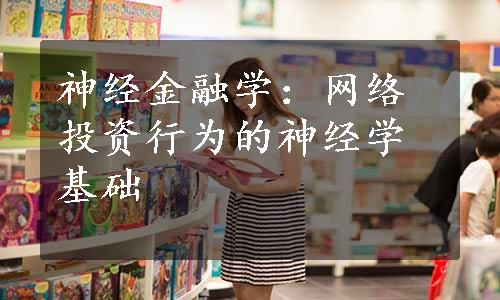 神经金融学：网络投资行为的神经学基础