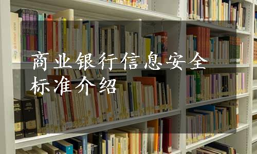 商业银行信息安全标准介绍
