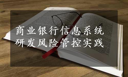 商业银行信息系统研发风险管控实践
