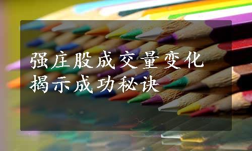 强庄股成交量变化揭示成功秘诀