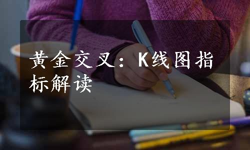 黄金交叉：K线图指标解读