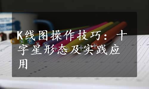 K线图操作技巧：十字星形态及实践应用