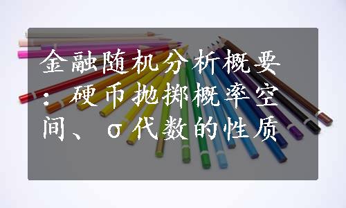金融随机分析概要：硬币抛掷概率空间、σ代数的性质