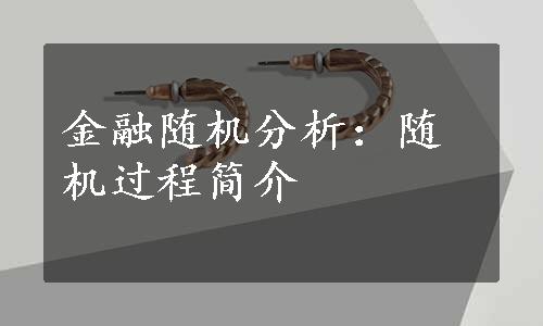 金融随机分析：随机过程简介