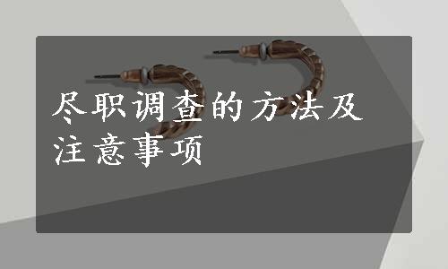 尽职调查的方法及注意事项