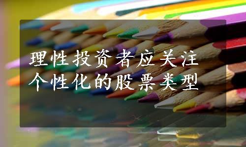 理性投资者应关注个性化的股票类型
