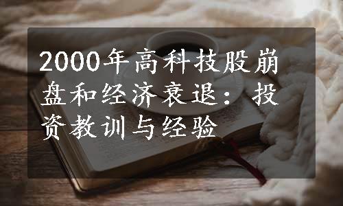 2000年高科技股崩盘和经济衰退：投资教训与经验