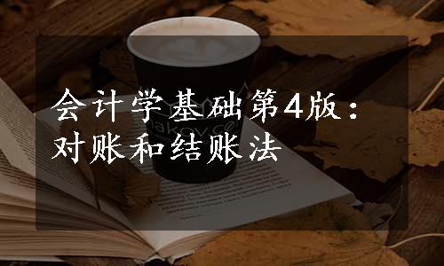 会计学基础第4版：对账和结账法
