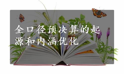 全口径预决算的起源和内涵优化