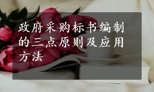 政府采购标书编制的三点原则及应用方法