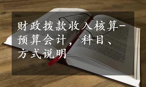 财政拨款收入核算-预算会计，科目、方式说明