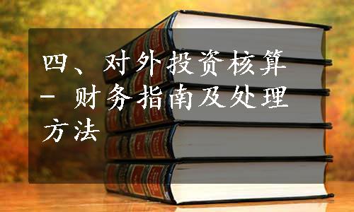 四、对外投资核算 - 财务指南及处理方法
