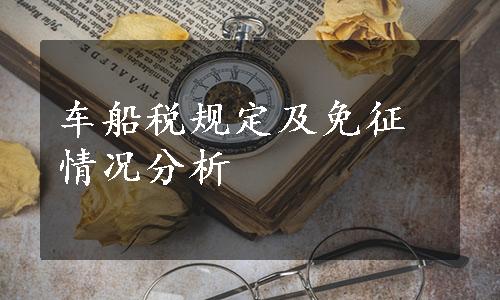 车船税规定及免征情况分析