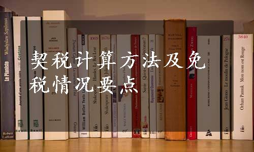 契税计算方法及免税情况要点