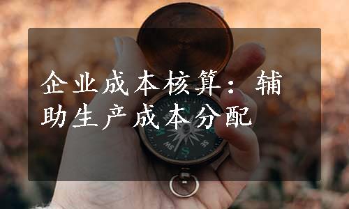 企业成本核算：辅助生产成本分配