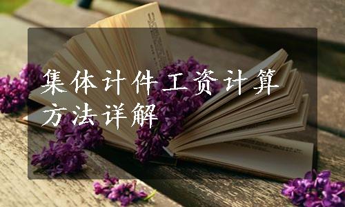 集体计件工资计算方法详解