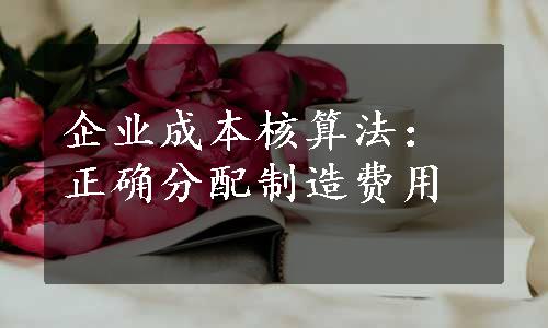 企业成本核算法：正确分配制造费用