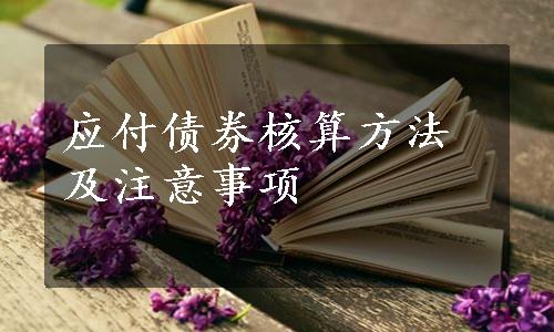 应付债券核算方法及注意事项