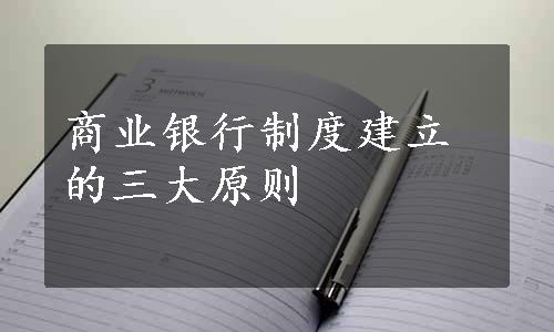 商业银行制度建立的三大原则
