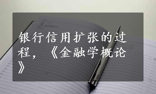 银行信用扩张的过程，《金融学概论》