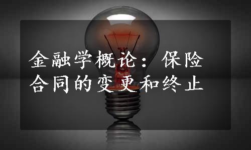 金融学概论：保险合同的变更和终止