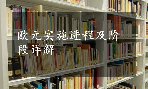 欧元实施进程及阶段详解