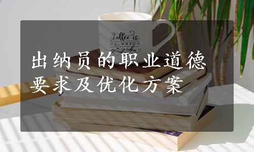 出纳员的职业道德要求及优化方案