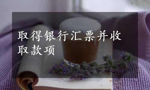 取得银行汇票并收取款项