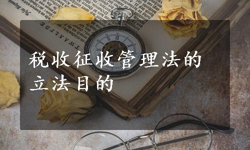 税收征收管理法的立法目的