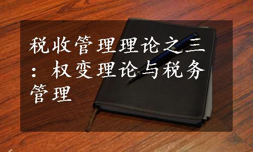 税收管理理论之三：权变理论与税务管理