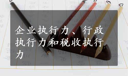 企业执行力、行政执行力和税收执行力
