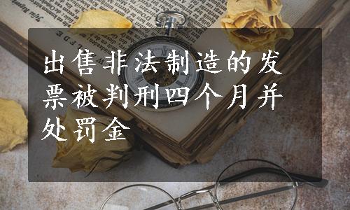 出售非法制造的发票被判刑四个月并处罚金