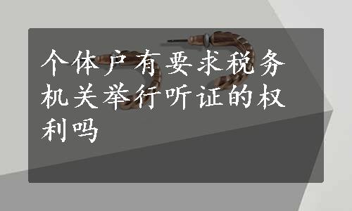 个体户有要求税务机关举行听证的权利吗