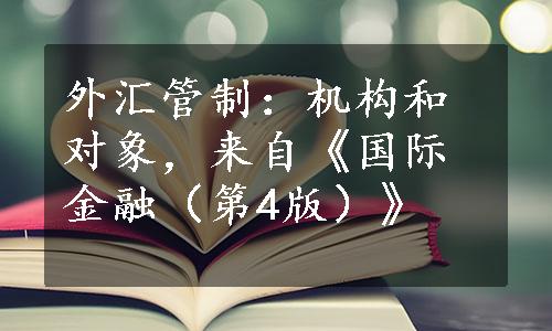外汇管制：机构和对象，来自《国际金融（第4版）》