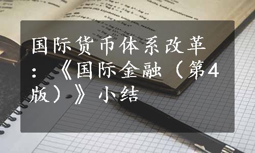 国际货币体系改革：《国际金融（第4版）》小结