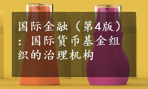 国际金融（第4版）：国际货币基金组织的治理机构